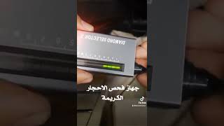 جهاز فحص الاحجار الكريمة