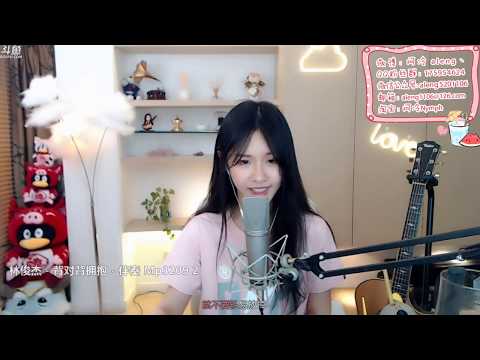 【阿冷aleng丶】cover 背對背擁抱【鬥鱼房间號520】