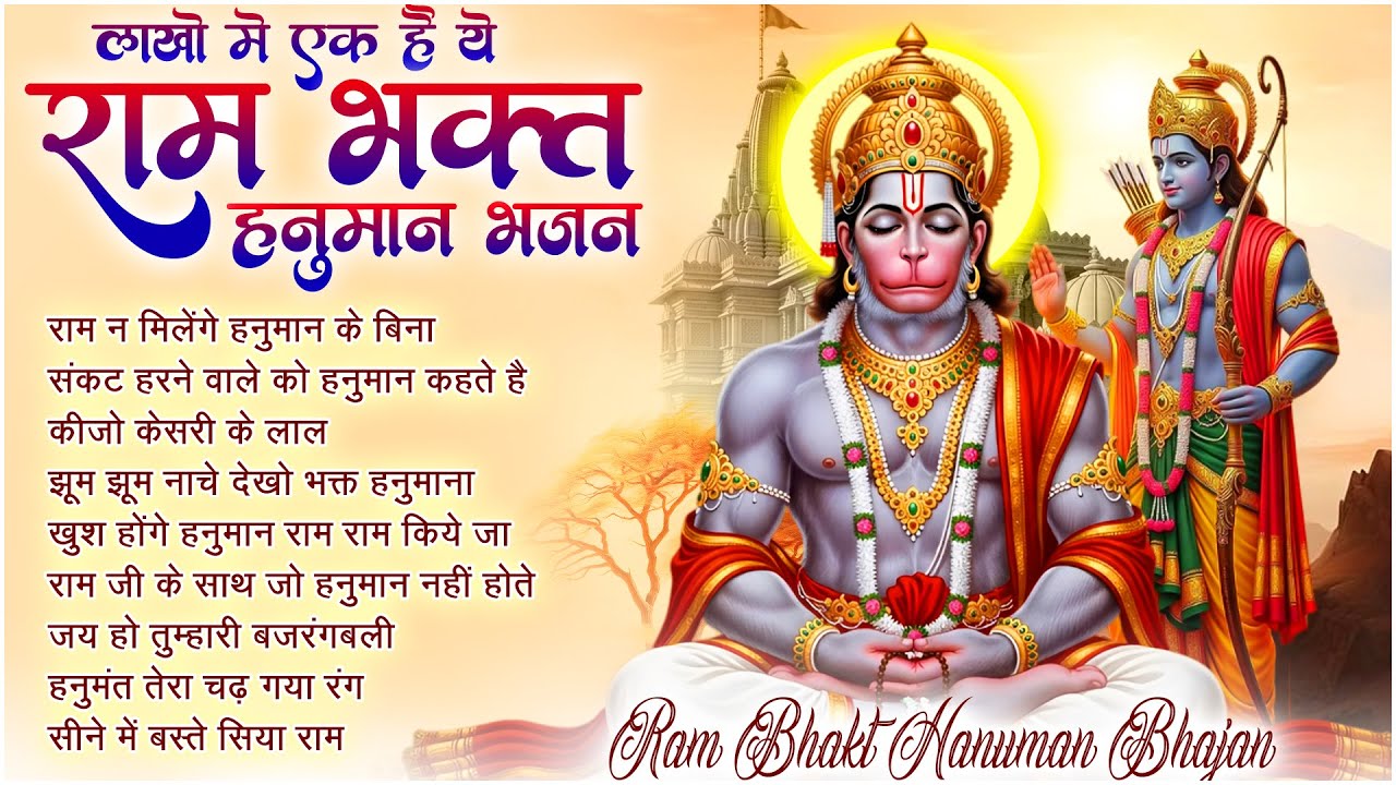 Ram Na Milenge Hanuman Ke Bina | Lakhbir Singh Lakha Hanuman Bhajan | Hanuman Song | Bhakti Song🙏🏻