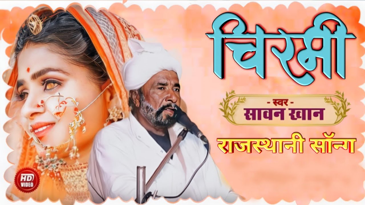 चिरमी ~ Chirmi II Sawan Khan Manganiyar II Sindhi Folk Song II Rajasthani Folk II New Song 2026