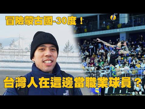 冒險-30度「蒙古國」跟想像中完全不一樣，台灣人在這邊當職業球員？！ft. 吳政陽【蒙古Vlog上集】