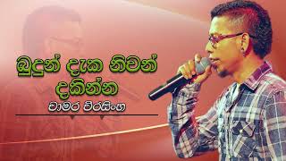 Chamara Weerasinghe - Budun Daka Niwan Dakinna