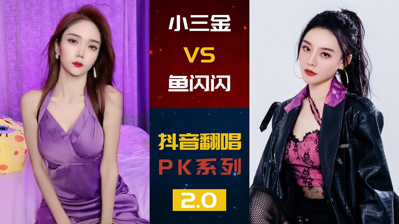 小三金VS鱼闪闪 | 抖音翻唱PK场2.0 | 爱你 胆小鬼 恋爱告急 踏山河 晚安晚安 | 你喜欢谁呢~~