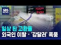 일상 된 고환율..외국인 이탈 · '강달러' 폭풍 / SBS