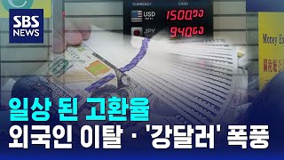 일상 된 고환율..외국인 이탈 · '강달러' 폭풍 / SBS