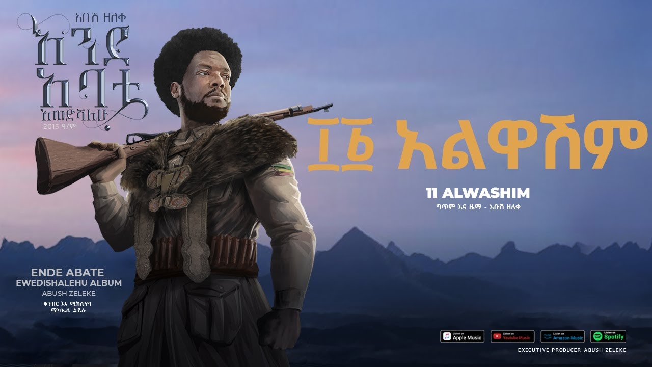Abush Zeleke - Alwashim- አቡሽ ዘለቀ (አልዋሽም)- Ethiopian Music