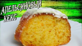 Безумно ароматный ,влажный апельсиновый десерт с пропиткой к чаю. Рецепты Алины. Безумно ароматный ,влажный апельсиновый десерт с пропиткой к чаю. Рецепты Алины.
