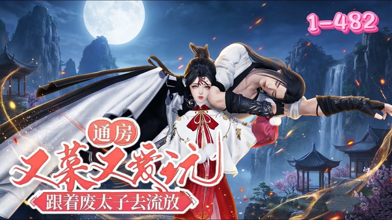 💖《通房又菜又爱玩》1~482 💖宋青柠撞破男友和黑人壮汉出轨，奔逃时掉进下水道，穿成废太子的通房。刚穿越就遇太子府抄家，奶嬷嬷灌死其他通房，她被迫随太子赵承毅流放，途中太子竟能听见她的心里话……