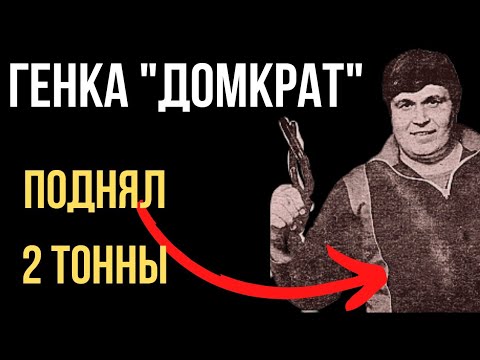 Генка "Домкрат" -Геннадий Иванов