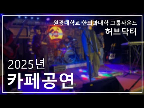 [FULL] 2025년 카페공연 ver.1 ㅣ Herb Doctor