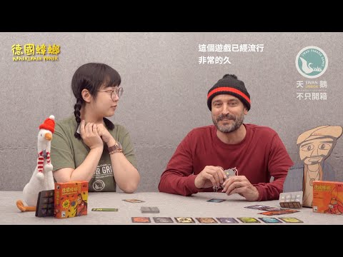 KAKERLAKEN POKER 德國蟑螂|天鵝不只開箱