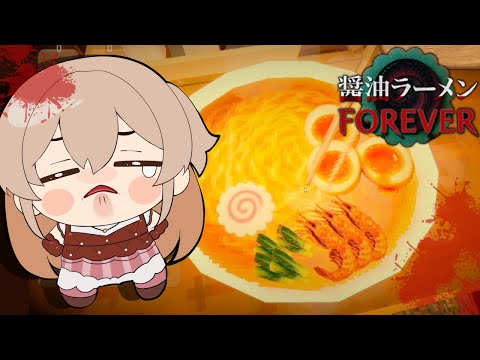 【醤油ラーメンFOREVER】ラーメンがテーマのホラゲらしい…(？)【にじさんじ】
