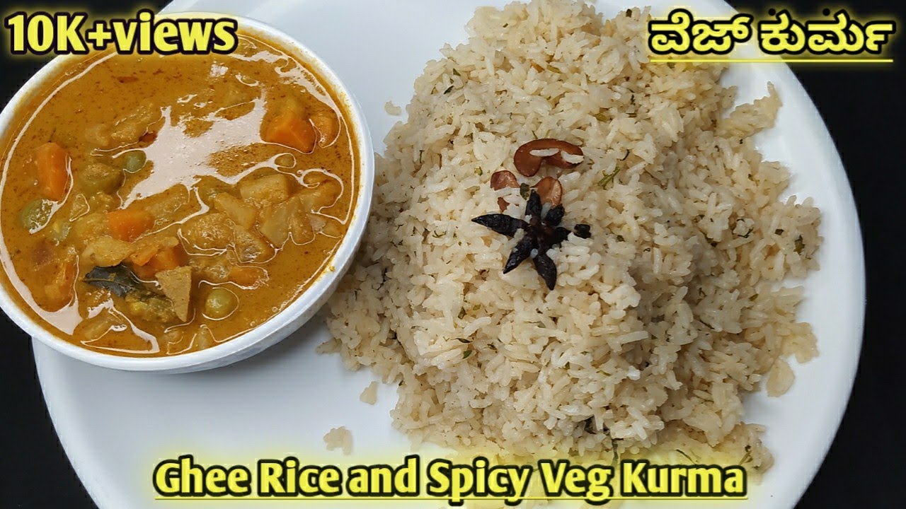 ರೆಸ್ಟೋರೆಂಟ್ ಸ್ಟೈಲ್ ಘೀ ರೈಸ್ ಹಾಗೂ ಸ್ಪೈಸಿ ವೆಜ್ ಕುರ್ಮ veg kurma for ghee