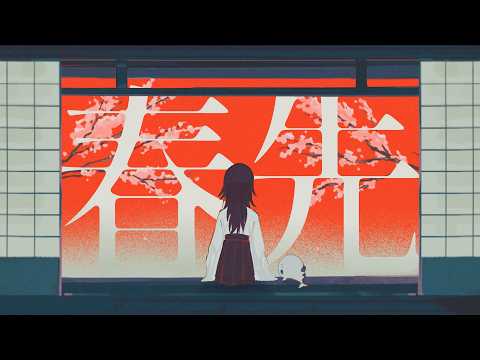 春先