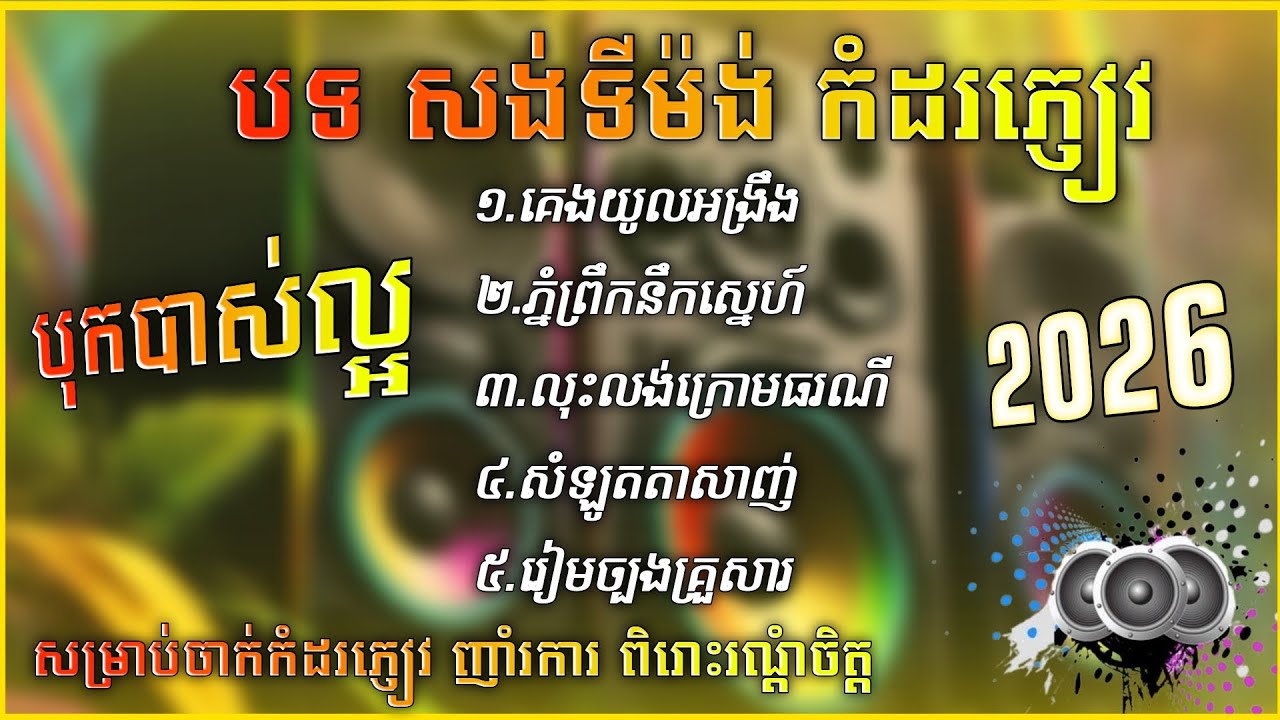 បទ កំដរភ្ញៀវ ពិរោះៗបំពេអារម្មណ៍ បុកបាស់ល្អ | បទសង់ទីម៉ង់ថ្មីៗ កំដរភ្ញៀវញាំការ Orkadong 2026💥🎶