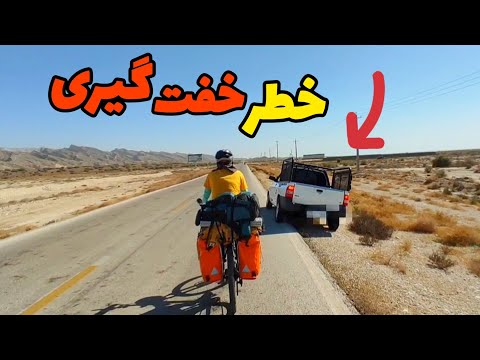 ماجرای تلخ و شیرین سفر به جنوب با دوچرخه!