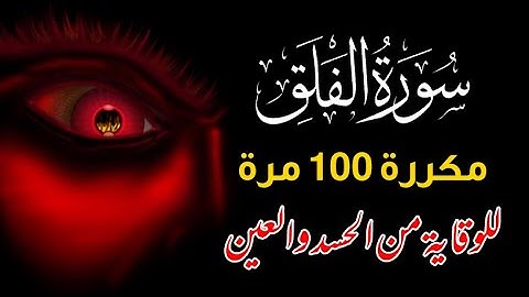 سورة الفلق مكررة 100 مرة للوقاية من شر الالسحر و الحسد والعين