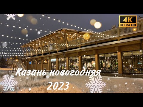 Казань новогодняя 2023