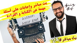 بث 24 مباشر وإجابات على أسئلة مهمة عن الكتابة و القراءة