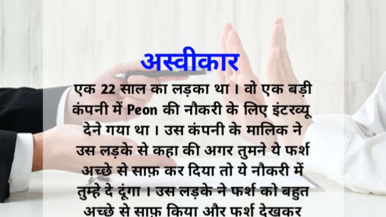 अस्वीकार | एक प्रेरणादायक  कहानीlmoral story | hindi story| shorts story| lessonable story| RRVoice