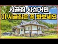 이 시골집은 하루종일 풍경만 봐도 본전은 뽑고도 남습니다! 풍경이 진짜 미쳤어요｜산과 저수지를 품고 있는 명당에 위치한 이 시골집｜무려 450평 시골집을 이 가격에?｜오지는 오진다