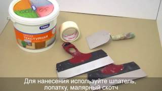 Текстурная краска ТЕКС Универсал  Как нанести эффект Декоративный валик
