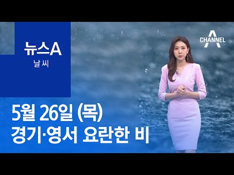[<strong>날씨</strong>]밤사이 경기·영서 요란한 비, 강한 <strong>바람</strong> 유의 | 뉴스A