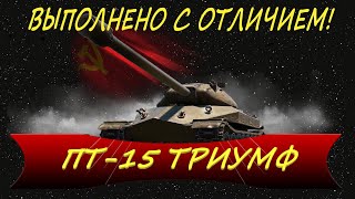 ПТ 15 ТРИУМФ на Объекте 268 Вариант 4. Как выполнить ЛБЗ на Объекта 260.