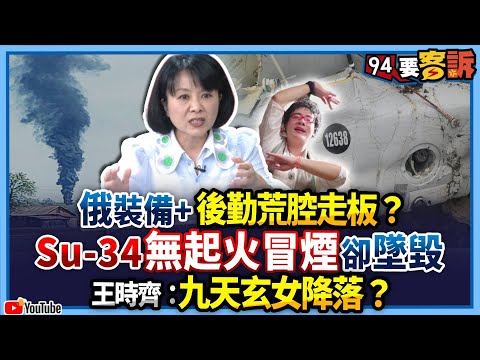 【94要客訴】俄裝備+後勤荒腔走板？Su-34無起火冒煙卻墜毀！王時齊：九天玄女降落？