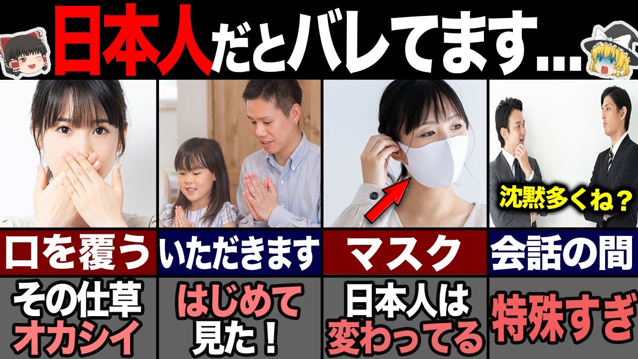 日本人だとバレる特殊な仕草9選【ゆっくり解説】