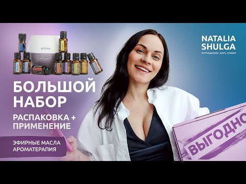 ЭФИРНЫЕ МАСЛА для дома - самый выгодный набор. РАСПАКОВКА + ПРИМЕНИЕ 3 способа. Шульга Ароматерапия