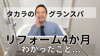 タカラスタンダードのグランスパ口コミ・評判お風呂後悔気づきポイント