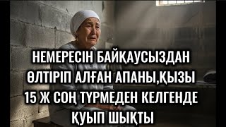картинка: НЕМЕРЕСІН ӨЛТІРГЕН ҮШІН 15 Ж ТҮРМЕДЕ ОТЫРЫП ШЫҚҚАН АНАСЫН,ҚЫЗЫ ҮЙІНЕ КІРГІЗБЕДІ,БІРАҚ МҰНЫҢ АРТЫ😭