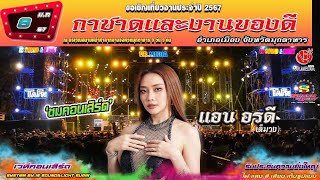 เต็มโชว์ คอนเสิร์ต แอน อรดี งานกาชาดมุกดาหาร 8ม.ค67