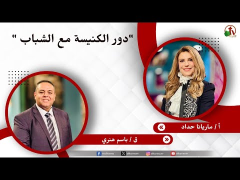 دور الكنيسة مع الشباب - الأخت/ ماريانا حداد - القس/ باسم هنري