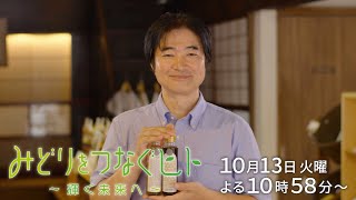 【予告】みどりをつなぐヒト #206【木から抽出した香りのシロップ・ジャム】浅沼醤油店 浅沼宏一