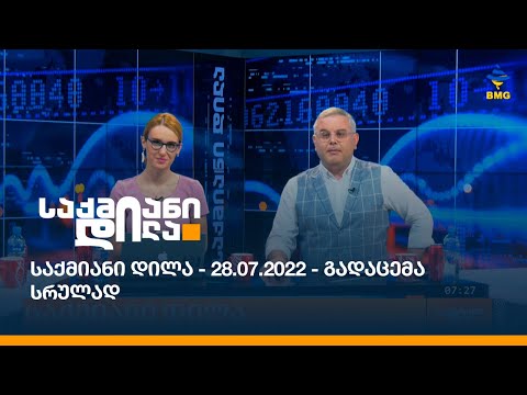 საქმიანი დილა - 28.07.2022 - გადაცემა სრულად