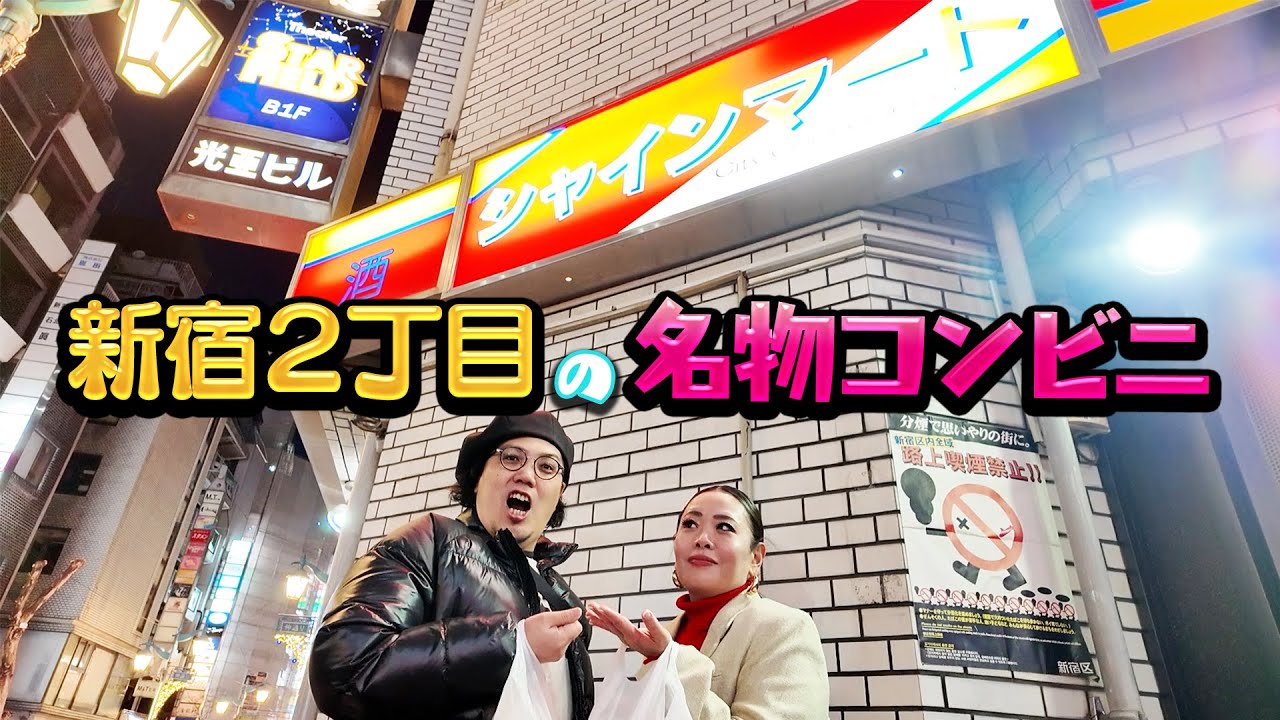 新宿二丁目にしかない日本で唯一のコンビニは掘り出し物でいっぱいだった！？