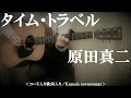 タイム・トラベル/原田真二/コード入り歌詞ハモリ付ギター弾き語りCOVER