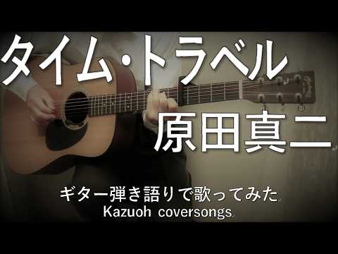 原田真二/タイム・トラベル／ギター弾き語りで歌ってみた