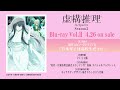 TVアニメ『虚構推理 Season2』Blu-ray Vol.2 特典ドラマCD試聴動画