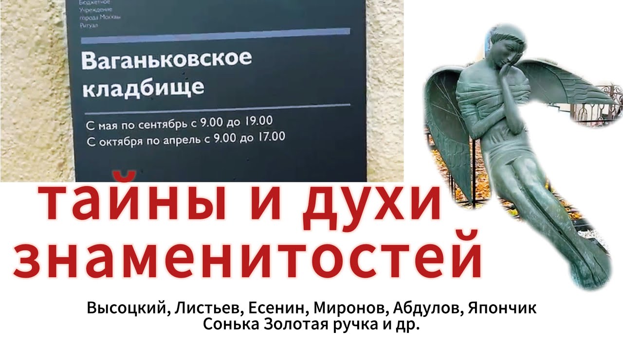 Ваганьковское кладбище: тайны и духи знаменитостей. 