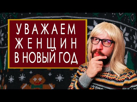 Уважаем женщин в новом году