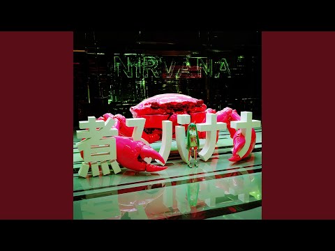 煮るバナナ (feat. 初音ミク)