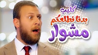 بدنا نطلعكم مشوار - مجاهد هشام | قناة كراميش - karameesh tv