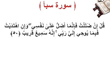 سورة سبأ الأية 50