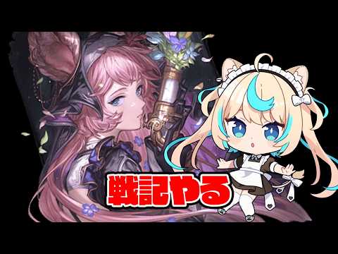 CP感謝の300周＆戦記！！【グランブルーファンタジー】【VTuber #獅堂リオ】