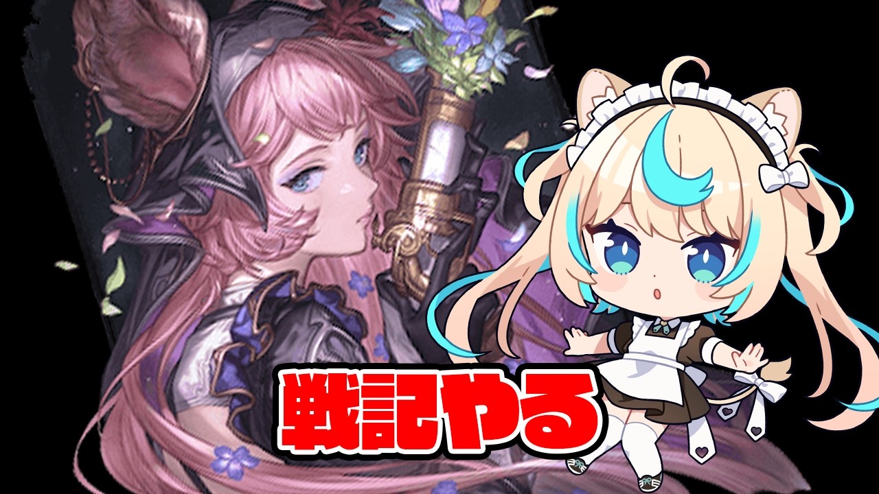 CP感謝の300周＆戦記！！【グランブルーファンタジー】【VTuber #獅堂リオ】