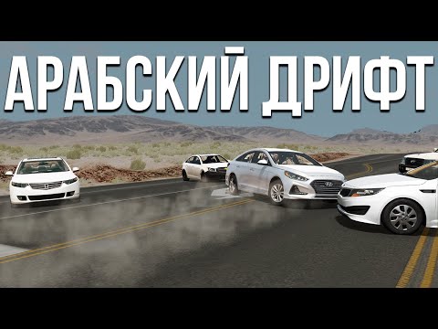 Арабский дрифт на большой скорости! Самая атмосферная карта и тачки! (BeamNG)