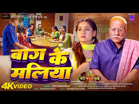 #video | बाग के मलिया | Aparna Mallik | Beti Ghar Ki Rani | New Bhojpuri Song 2026